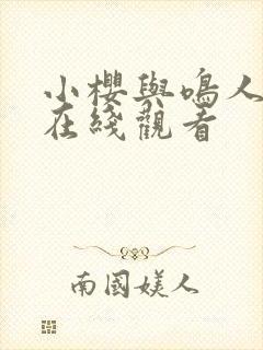 小樱与鸣人同人在线观看