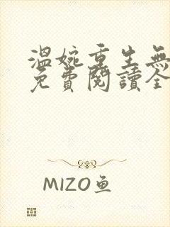 温婉重生无弹窗免费阅读全文