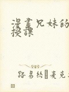 漫画兄妹的秘密授课