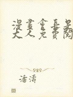 漫画会长是女仆大人免费阅读