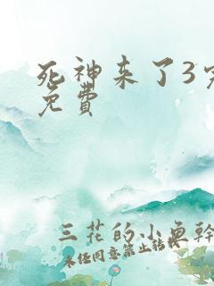 死神来了3完整免费