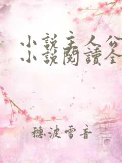 小说主人公秦峰小说阅读全文无弹窗