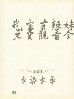 我家有辣妹动漫免费观看全集