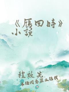 《雁回时》原著小说