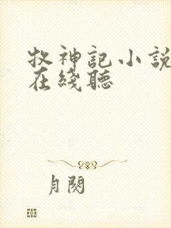 牧神记小说听书在线听