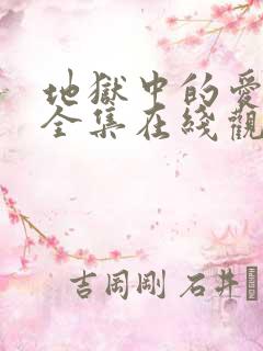 地狱中的爱漫画全集在线观看免费