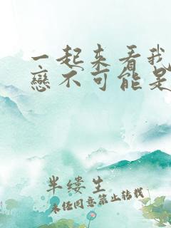 一起来看我的初恋不可能是亲姐姐动漫