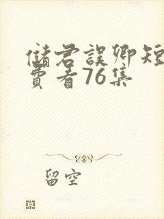 储君误卿短剧免费看76集