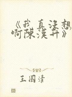 《我真没想重生啊陈汉升》