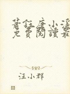 萧钰唐小溪小说免费阅读最新章节