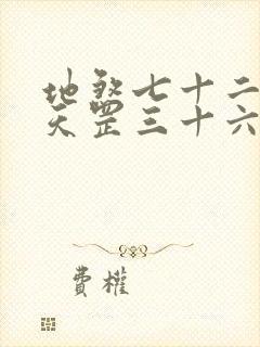 地煞七十二变和天罡三十六变谁厉害