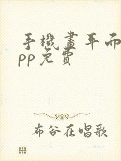 手机画平面图app免费