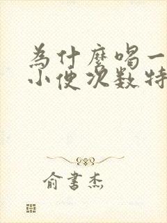 为什么喝一点水小便次数特别频繁