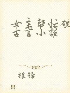 女主帮忙破案的古言小说