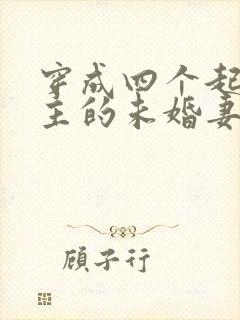 穿成四个起点男主的未婚妻