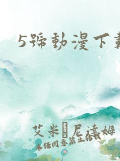 5号动漫下载