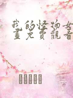 我的怪物女友漫画免费观看