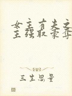 女主有夫之妇男主强取豪夺的