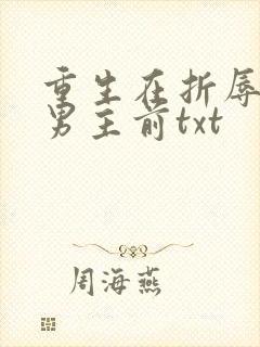 重生在折辱清冷男主前txt