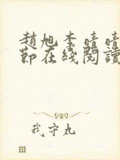 赵旭李晴晴全章节在线阅读