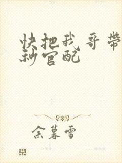 快把我哥带走时秒官配
