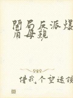 开局反派爆艹主角母亲