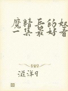 魔精兵的奴隶哪一集最好看