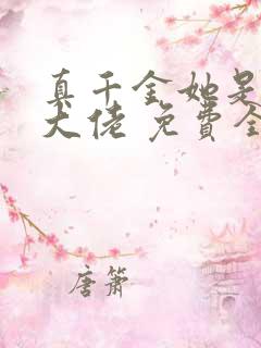 真千金她是全能大佬 免费全集