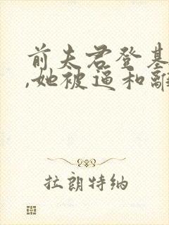 前夫君登基为帝,她被逼和离盛妩全文