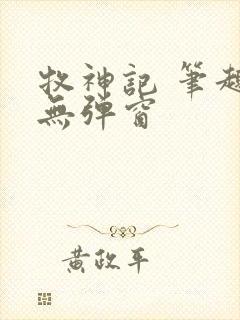 牧神记 笔趣阁无弹窗