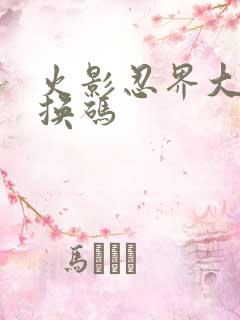 火影忍界大战兑换码