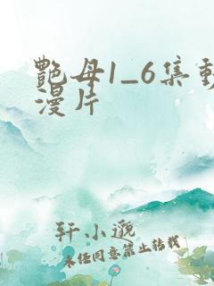 艳母1_6集动漫片