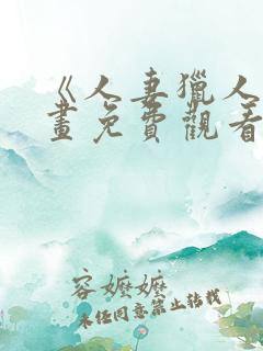 《人妻猎人》漫画免费观看