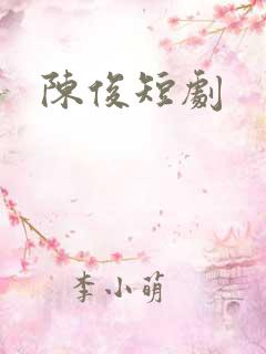 陈俊短剧