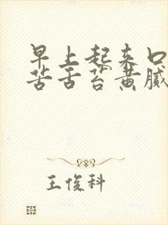 早上起来口干口苦舌苔黄腻