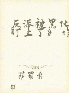 反派被黑化男主盯上了》 作者:林听成