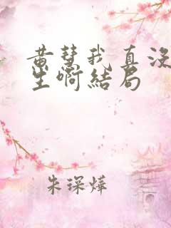 黄慧我真没想重生啊结局