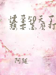 怀孕50天了不想要怎么打掉