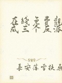 在线免费观看穿成三个反派的恶毒后娘