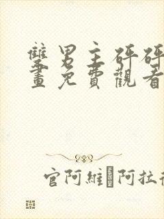 双男主砰砰砰漫画免费观看