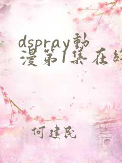 dspray动漫第1集在线观看