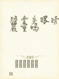 胆囊炎眼睛发黄严重吗