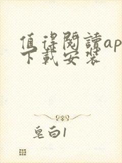 值得阅读app下载安装