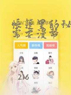 帐篷里的秘密不需要漫币