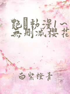 艳鉧动漫1～6无删减樱花