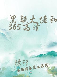 黑帮大佬和我的365高清