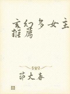 玄幻多女主小说推荐