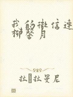 我的微信连三界柳馨月