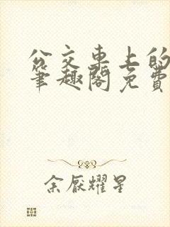 公交车上的家长笔趣阁免费阅读全文