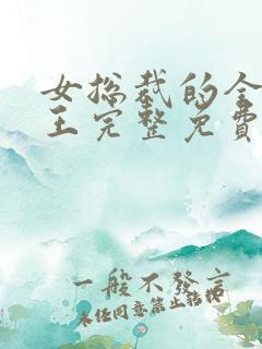 女总裁的全能兵王完整免费